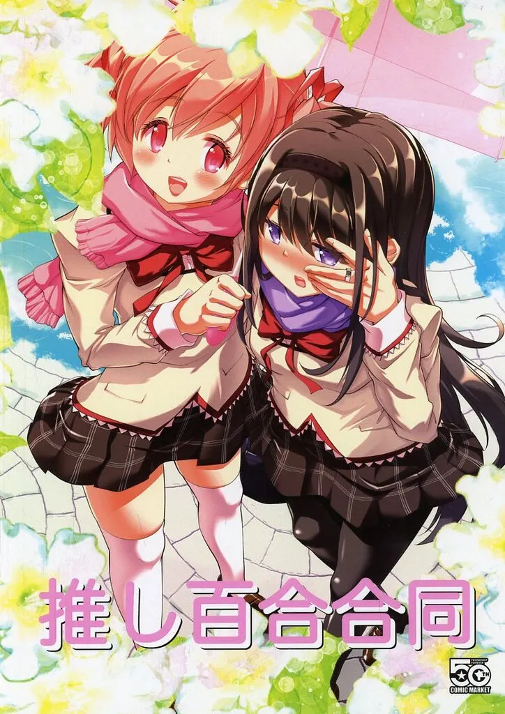 魔法少女まどか☆マギカシリーズ 【通常版】推し百合合同 / 茶請 / TKP / 居待月