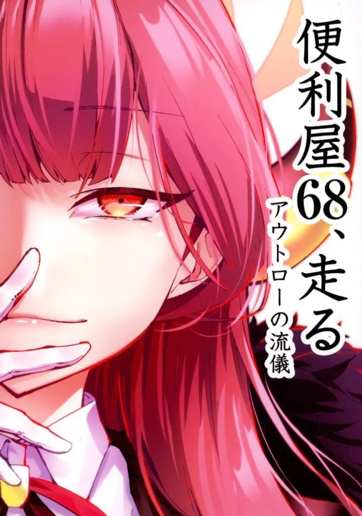 便利屋68、走る アウトローの流儀 / Kai / なかむらのぶ / 梅干し十字団