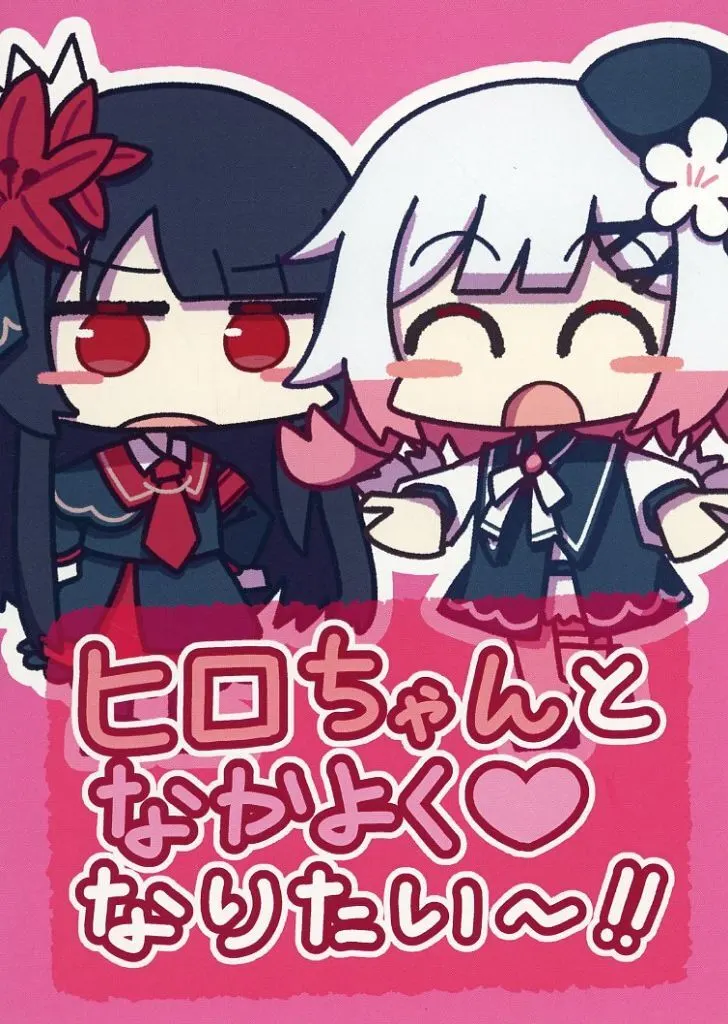 その他ゲーム ヒロちゃんとなかよくなりたい~!! / でかするめ / でかするめ