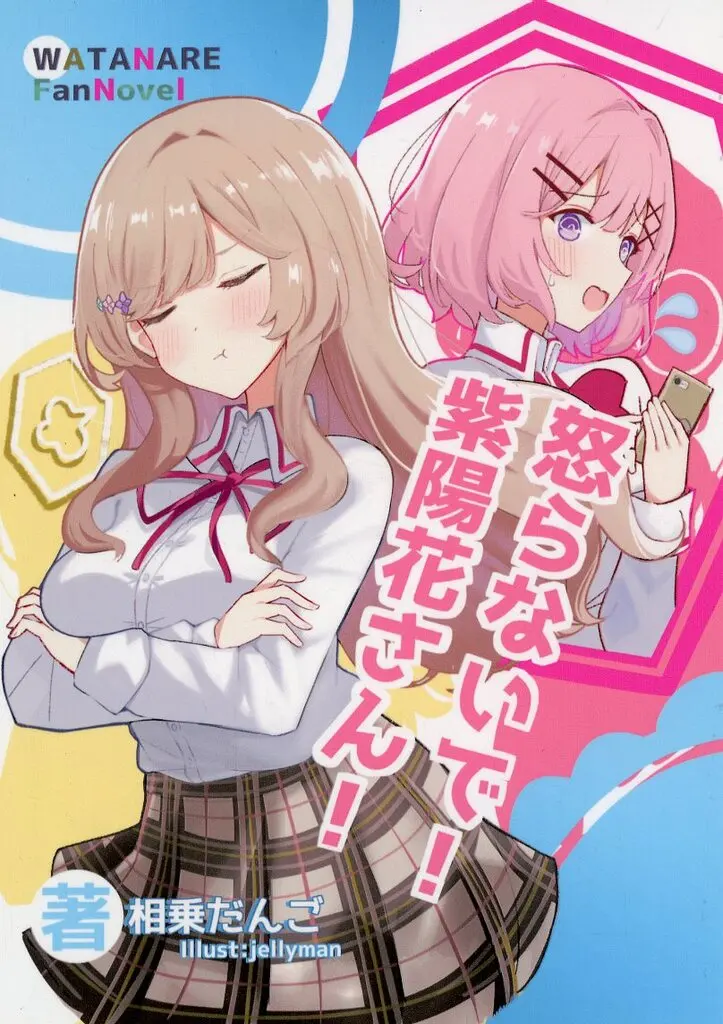その他アニメ・漫画 怒らないで！ 紫陽花さん！ / 相乗だんご / ゼリーマン / みらいえいち亭
