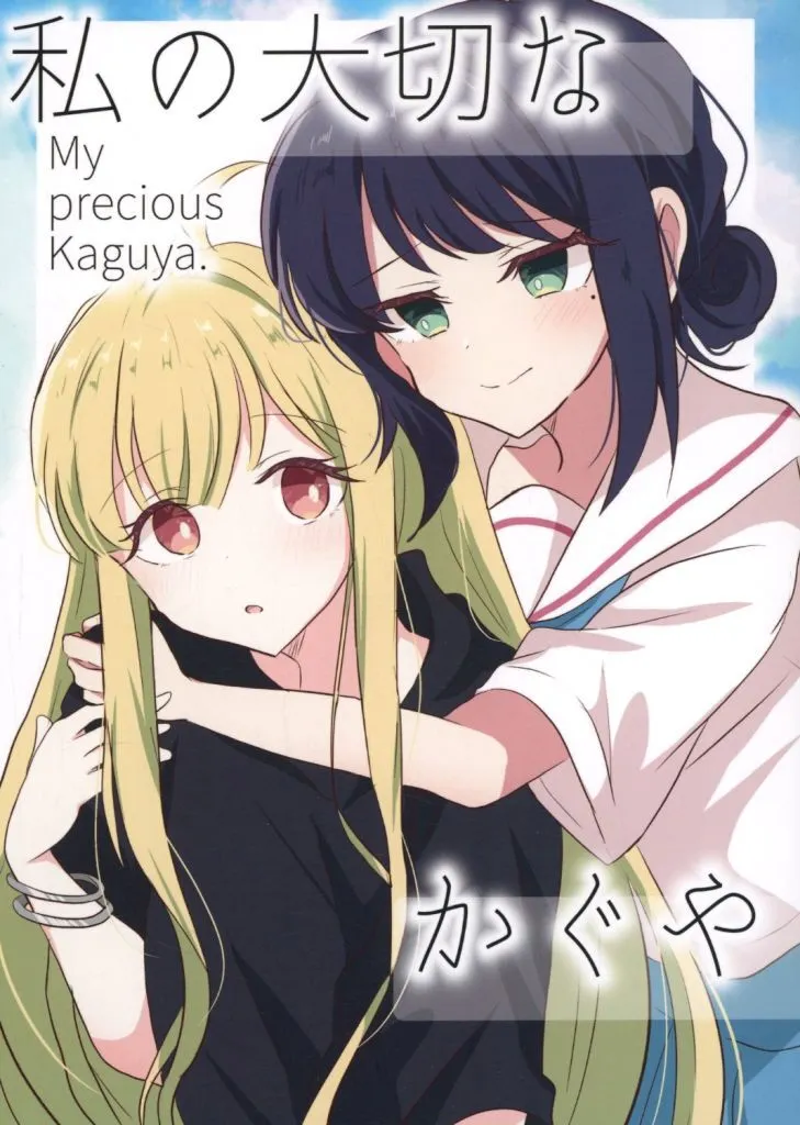 その他アニメ・漫画 私の大切なかぐや / とりこぼし / パリパリとりかわ屋