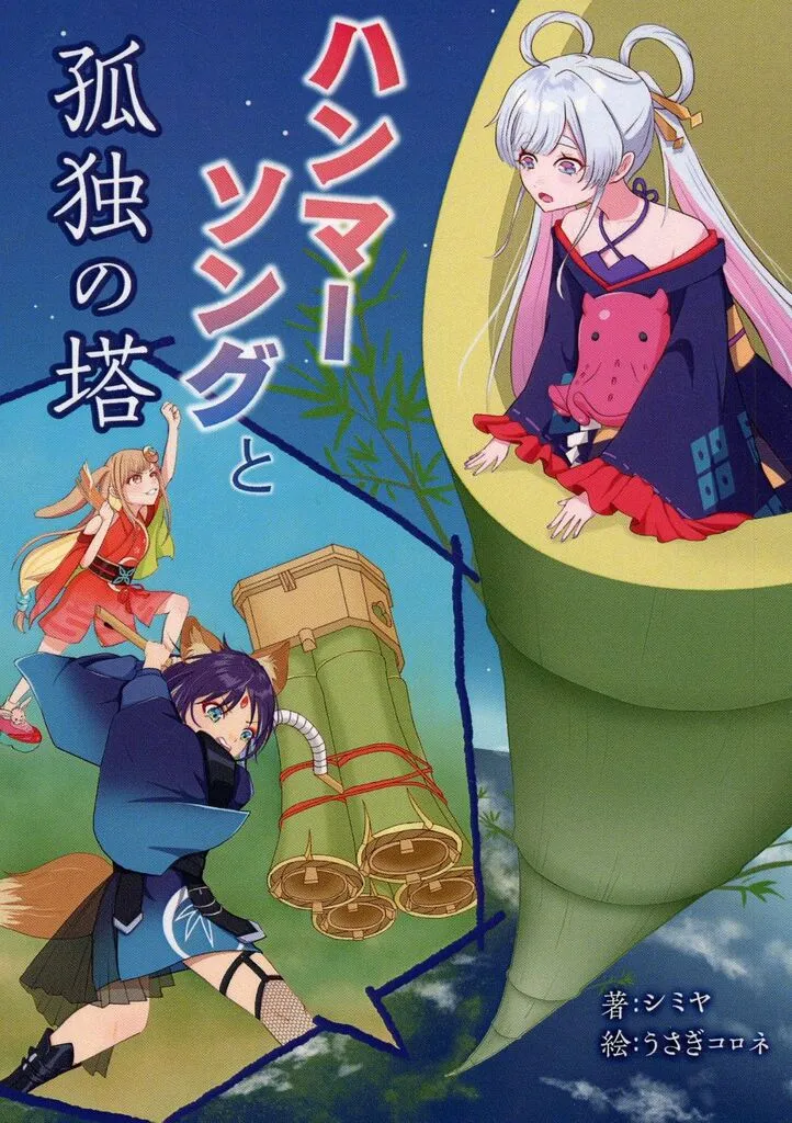 ハンマーソングと孤独の塔 / シミヤ / うさぎコロネ / ～狂堂～