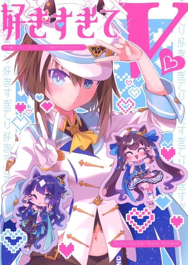 その他ゲーム 好きすぎてV / 藍川琉々 / ティンクルスター