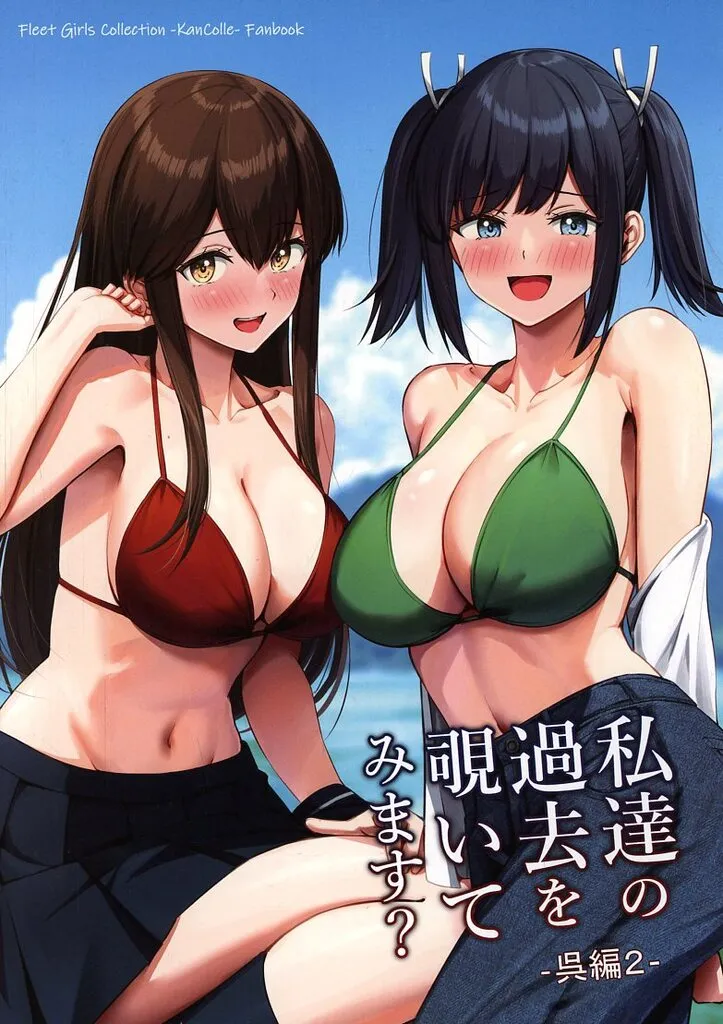 私達の過去を覗いてみませんか? 呉編 2 / ふぇーす / いもほり農場