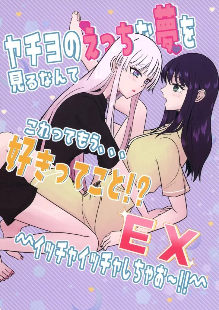 ヤチヨのえっちな夢を見るなんてこれってもう、、好きってこと！？EX ～イッチャイッチャしちゃお～！！～ – 超かぐや姫!