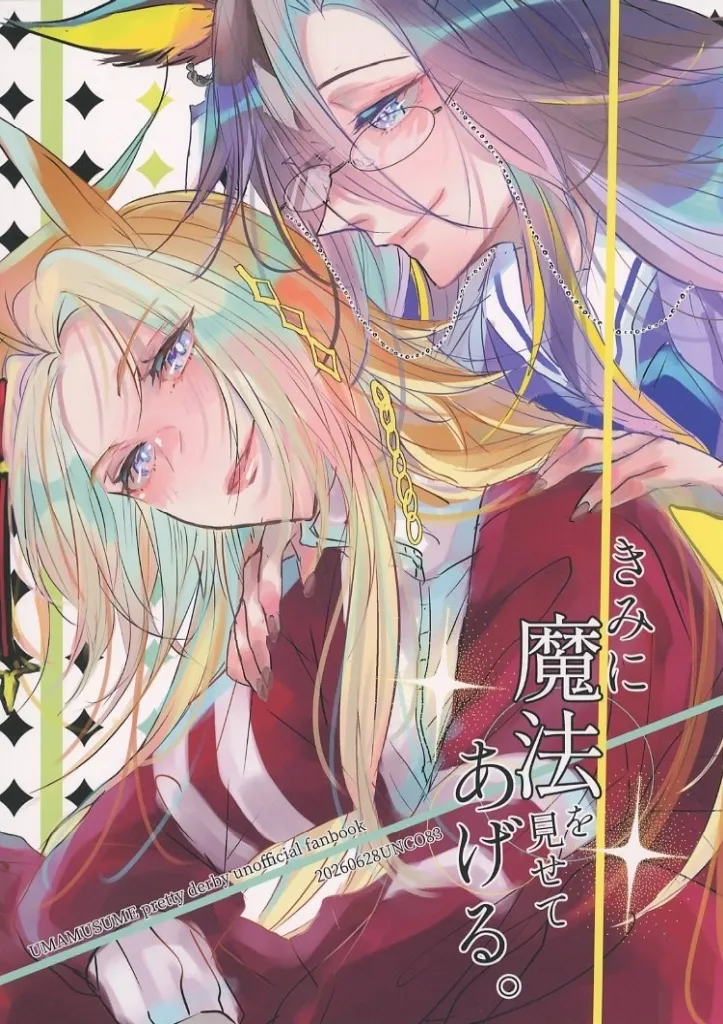 きみに魔法を見せてあげる。 / うん仔 / UNCO83