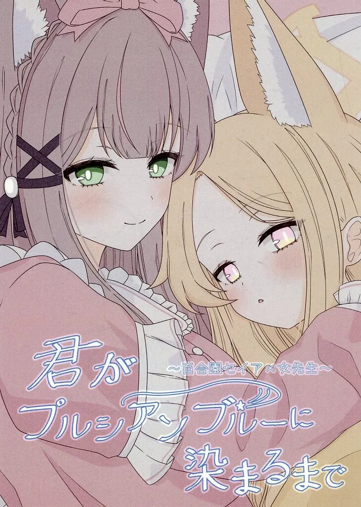 ブルーアーカイブ 君がプルシアンブルーに染まるまで / みるくここあ / ほっとみるくここあ