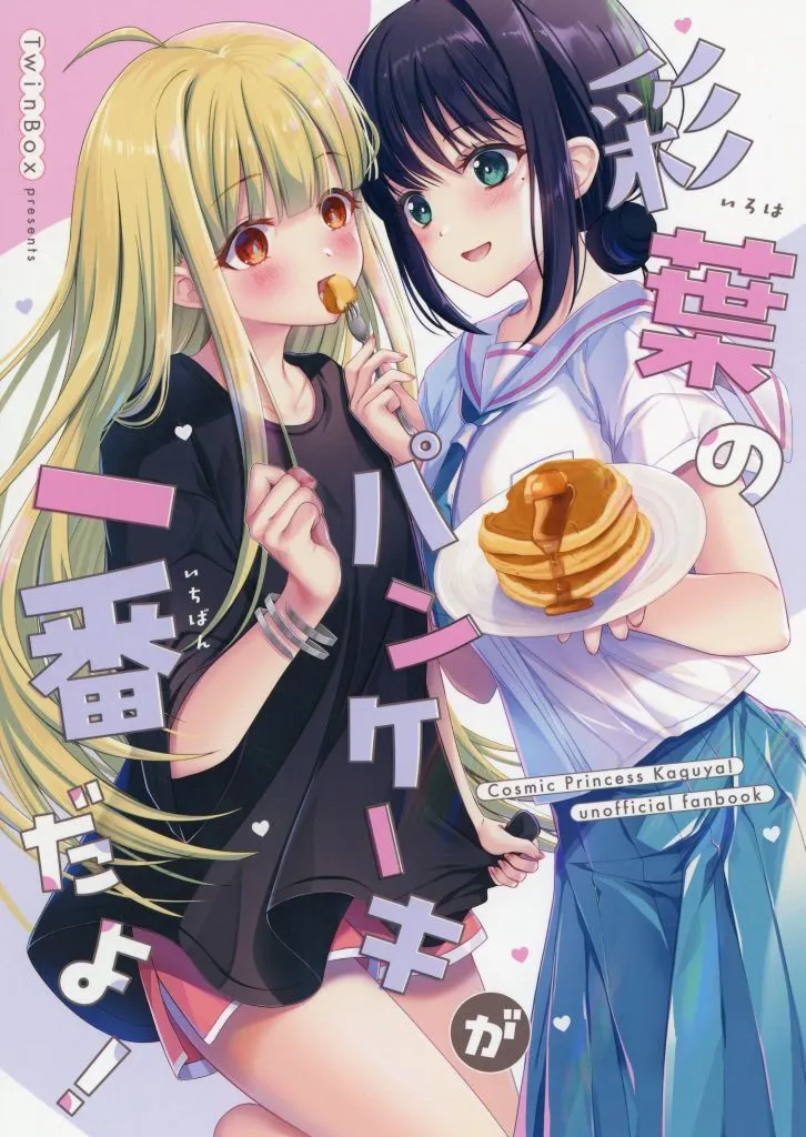 その他アニメ・漫画 彩葉のパンケーキが一番だよ! / 花花捲 / 草草饅 / TwinBox