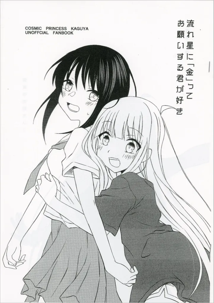 その他アニメ・漫画 【コピー誌】流れ星に「金」ってお願いする君が好き / つきせ / 沈黙の放課後