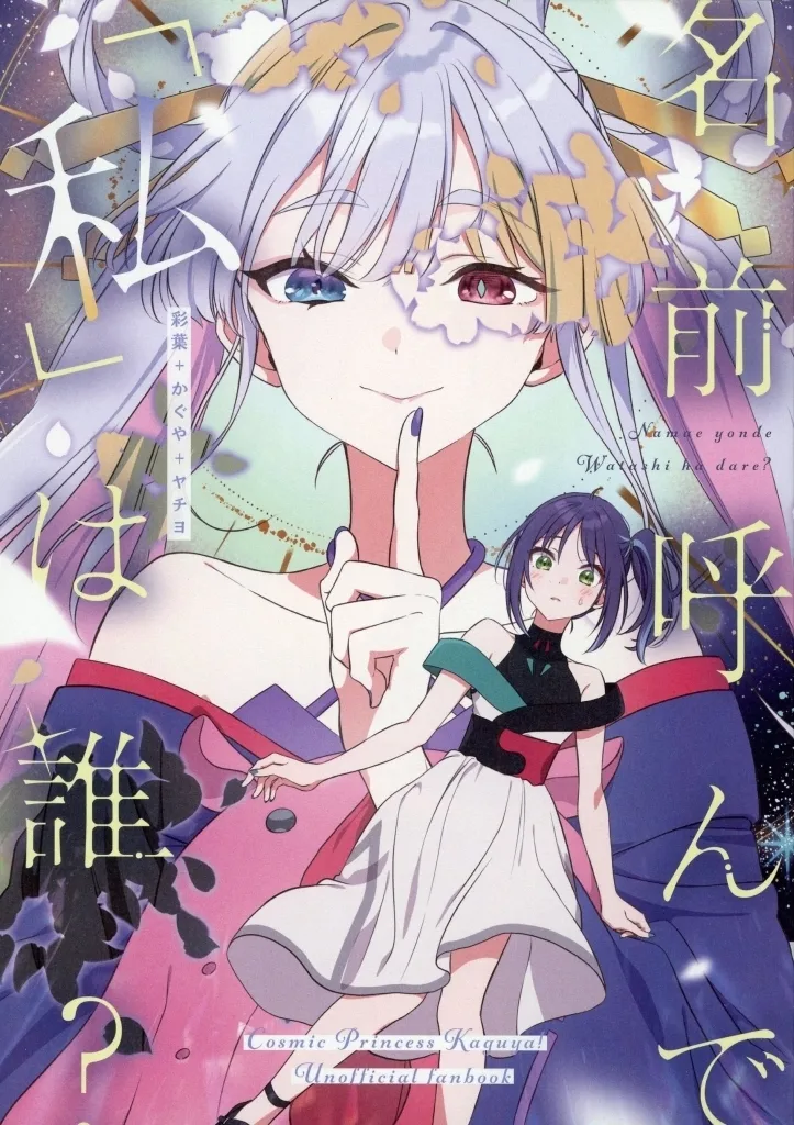 その他アニメ・漫画 名前呼んで 「私」は誰？ / HIRO / ふわふわパレット