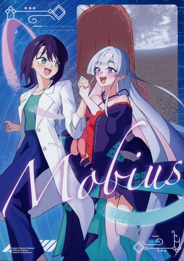 その他アニメ・漫画 Mobius / あまみつき / あま小屋