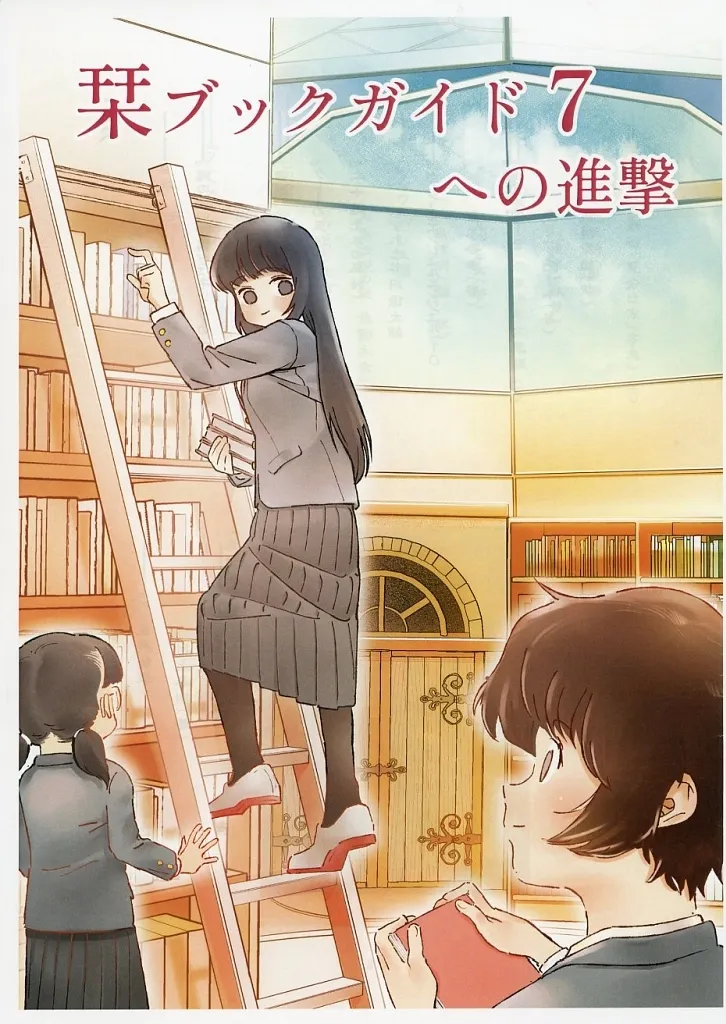 その他アニメ・漫画 【コピー誌】栞ブックガイド 7 への進撃 / 樹海 / ごんがし / 八十堂（HATTENDO）