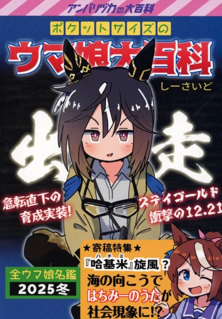 その他ゲーム ポケットサイズのウマ娘大百科 2025冬 / しーさいど / アンバリヅカ