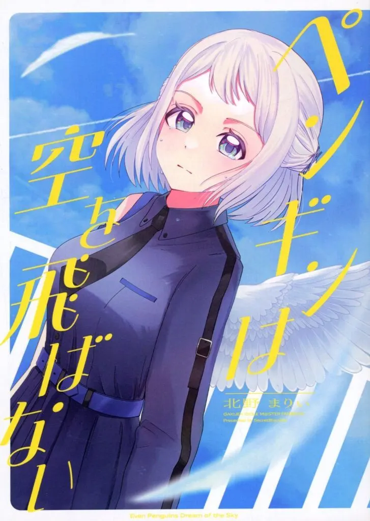 ペンギンは空を飛ばない – 学園アイドルマスター