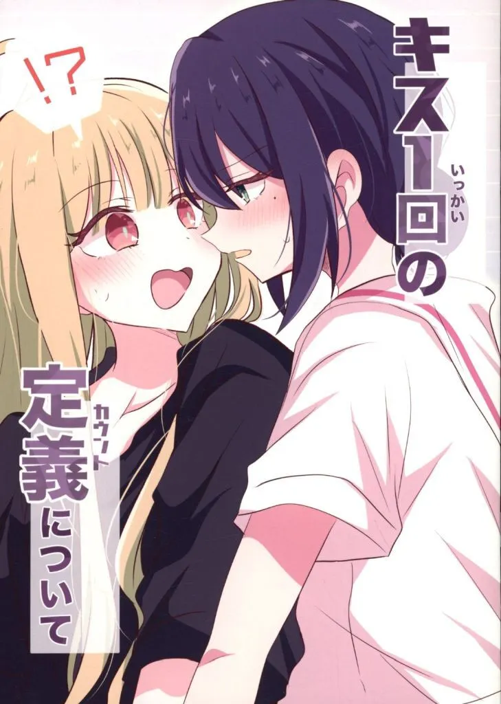 その他アニメ・漫画 キス1回の定義について / とりこぼし / パリパリとりかわ屋