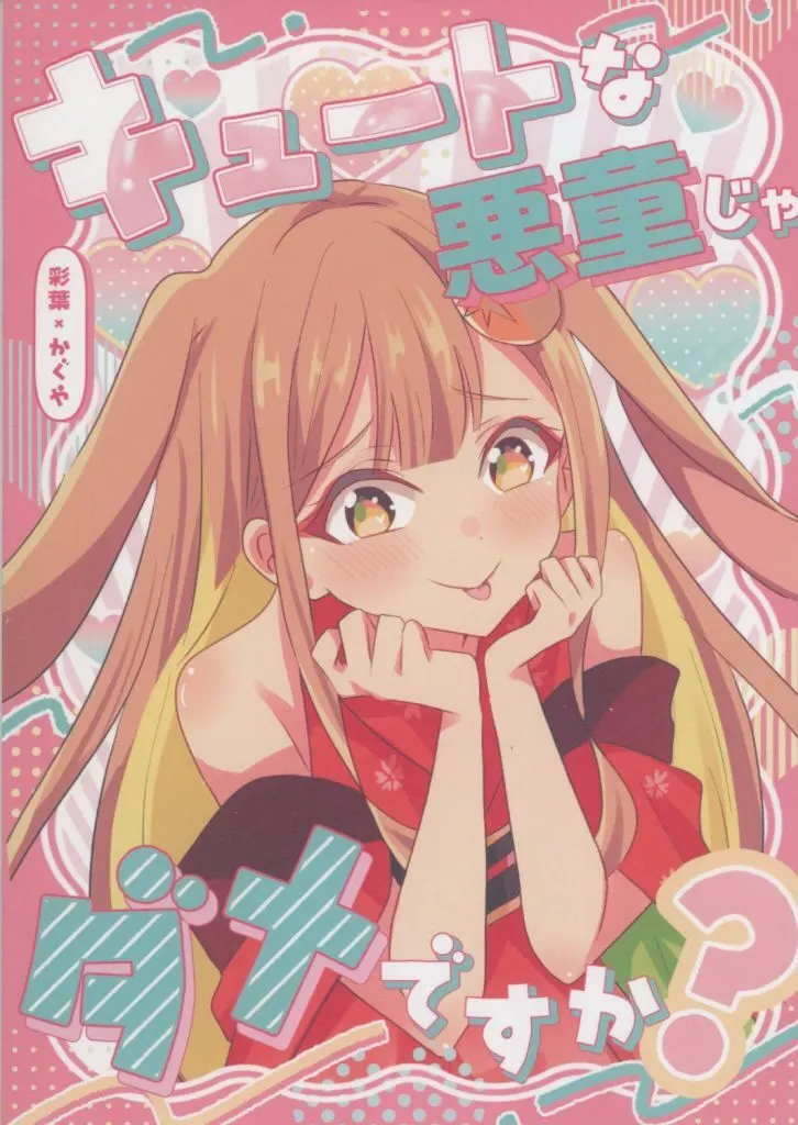 その他アニメ・漫画 キュートな悪童じゃダメですか？ / 兎たない / 限界定食処