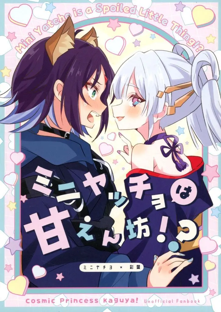 その他アニメ・漫画 ミニヤッチョは甘えん坊！？ / 兎たない / 限界定食処