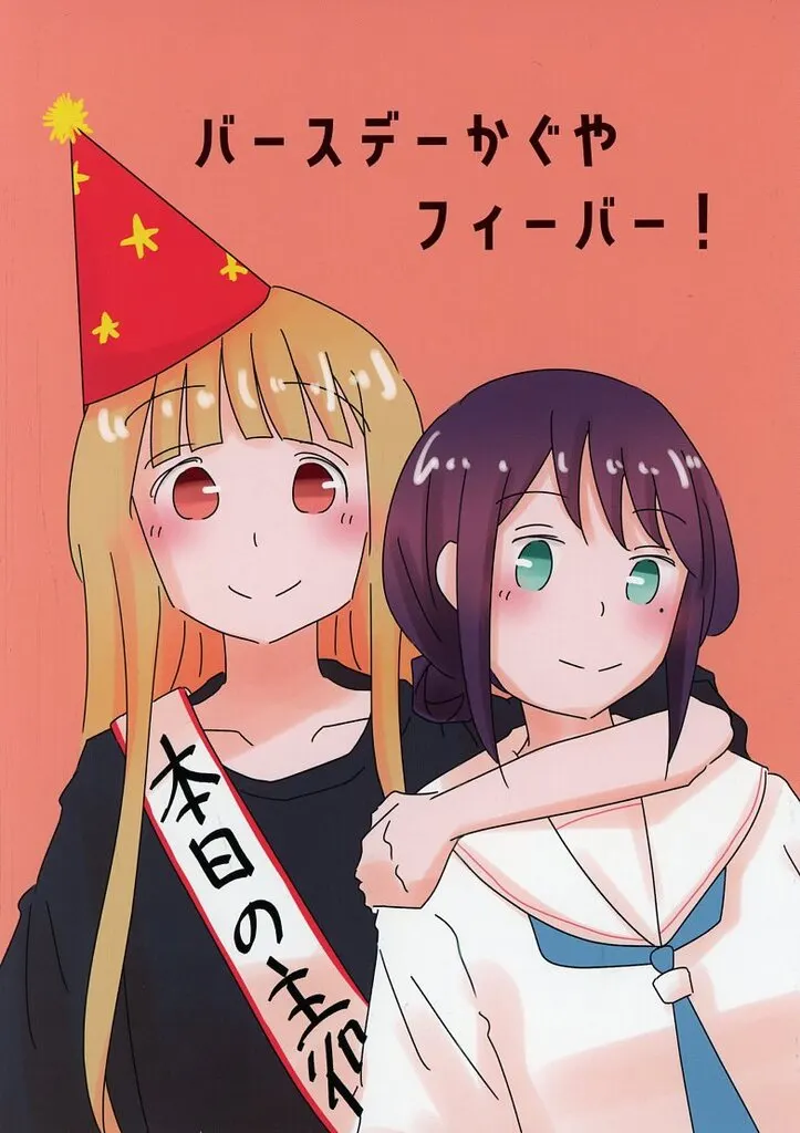 バースデーかぐやフィーバー！ / 時々やまざき / Collect Control