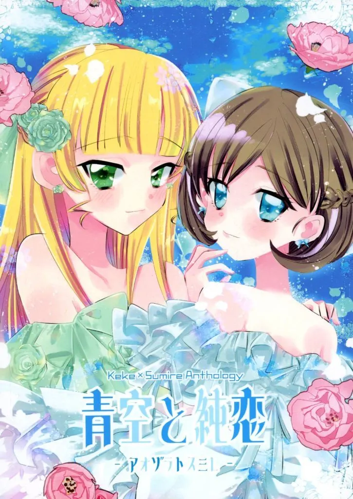 ラブライブ!スーパースター!! 青空と純恋 / しゅがーぱらだいす・ゆに / らっこ / ゆいほいっぷ