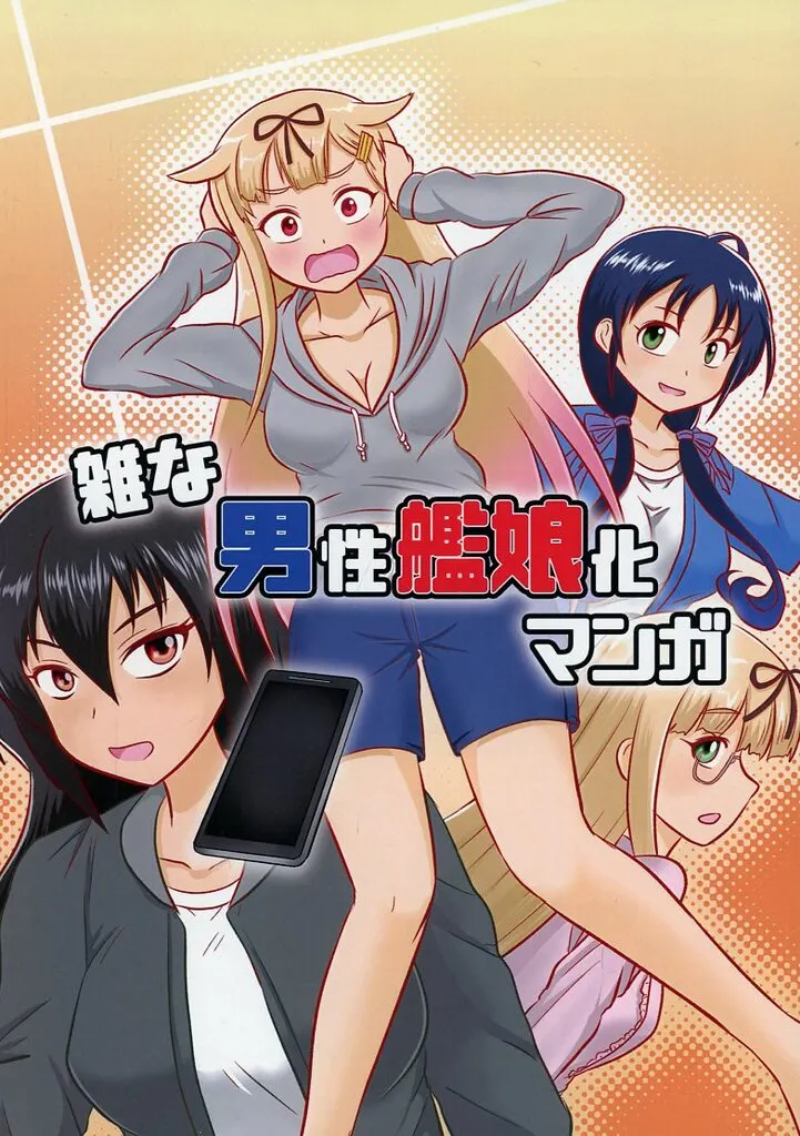 艦隊これくしょん 雑な男性艦娘化マンガ / とい / といとい軒