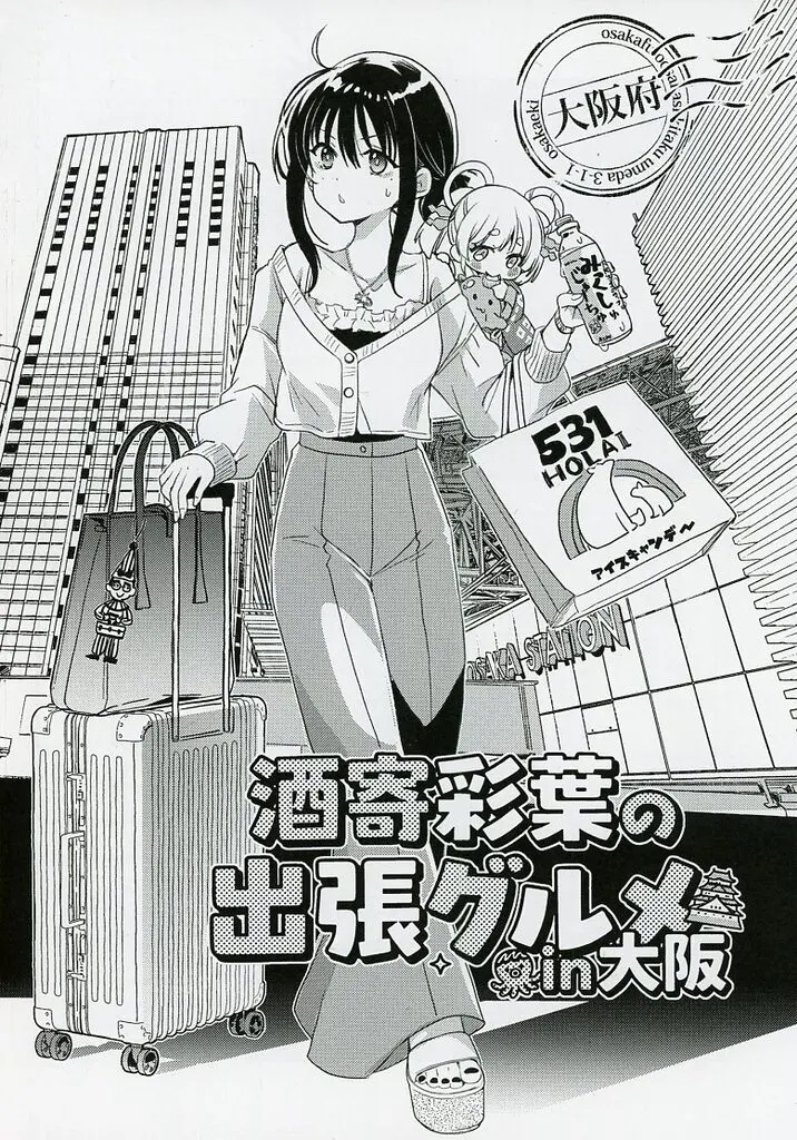 酒寄彩葉の出張グルメin大阪 / めきめき / めきめき亭