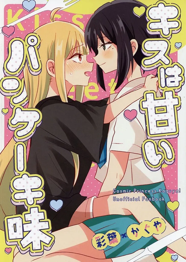 その他アニメ・漫画 キスは甘いパンケーキ味 / 兎たない / 限界定食処