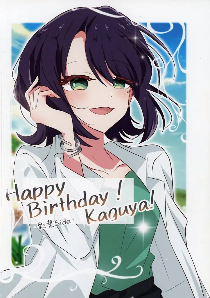HappyBirthday!Kagnya!-彩葉side- / とりこぼし / 兎たない / パリパリとりかわ屋
