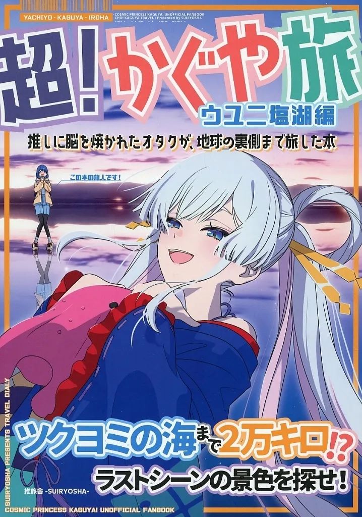 超！かぐや旅～ウユニ塩湖編～ / たかちょ / ソーダ / 推旅舎－SUIRYOSHA－