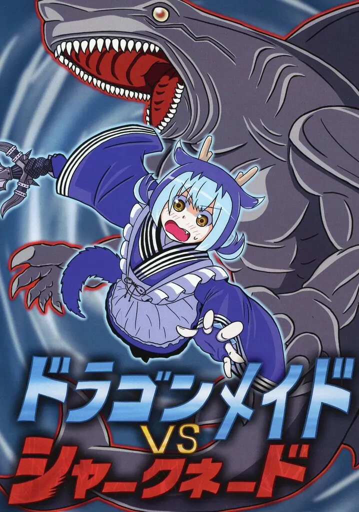 遊戯王 ドラゴンメイドVSシャークネイド / タジ / 遊優秘密基地