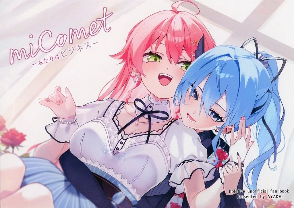 miComet －ふたりはビジネス－ / 綾香（AYAKA） / 空色姉妹