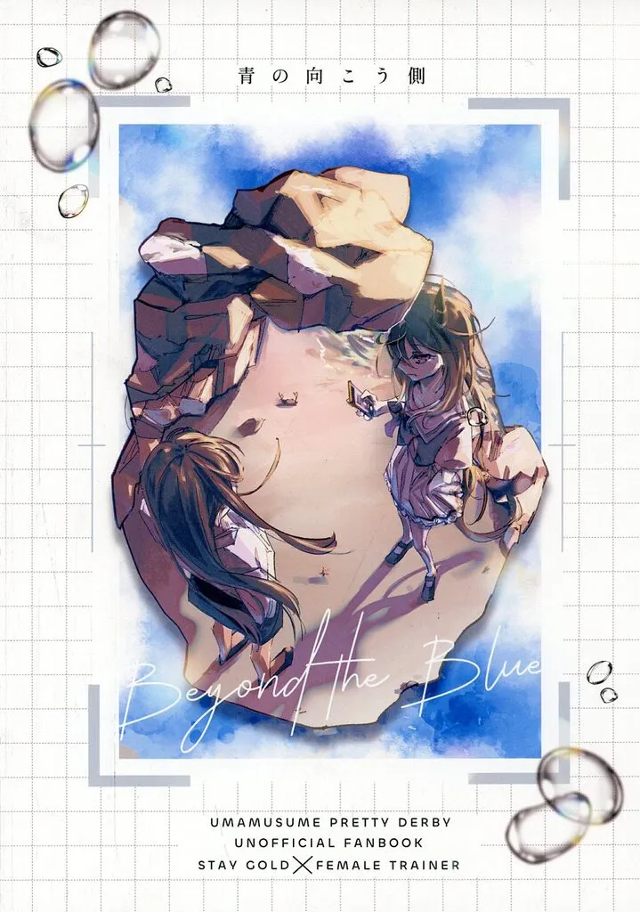 その他ゲーム 青の向こう側 / はるな / crux