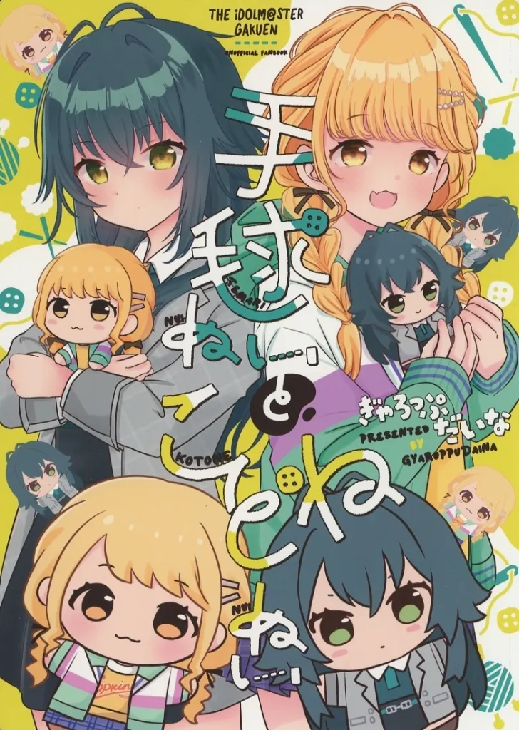 手毬ぬいとことねぬい / 成田るみ / ぎゃろっぷだいな