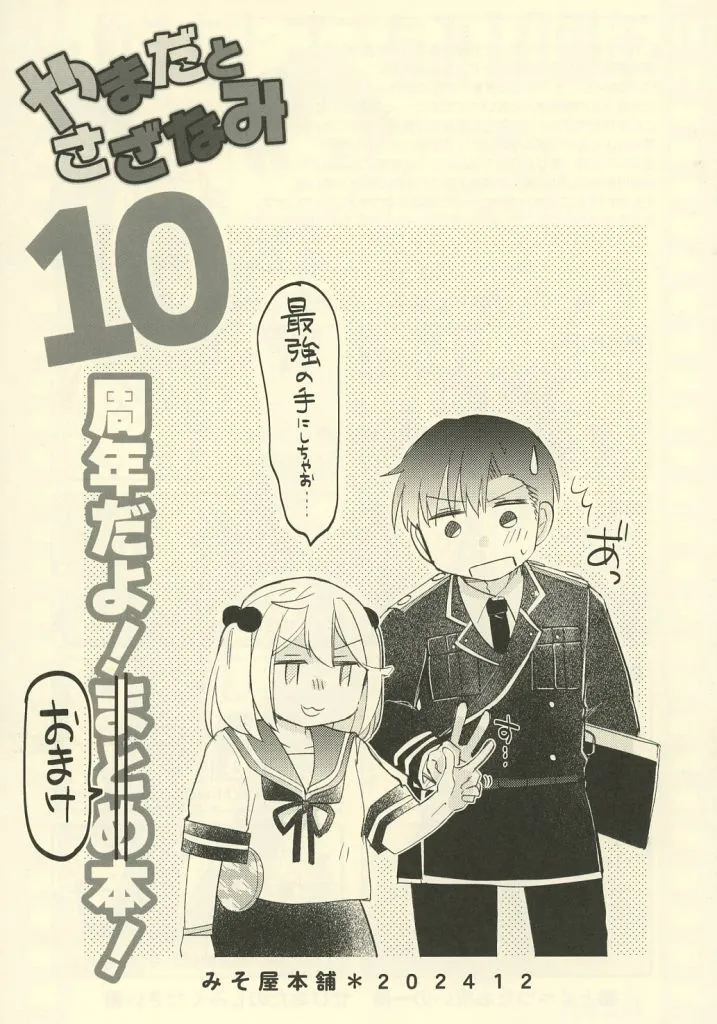 艦隊これくしょん やまだとさざなみ 10周年だよ！おまけ本！ / いずみやみその / みそ屋本舗