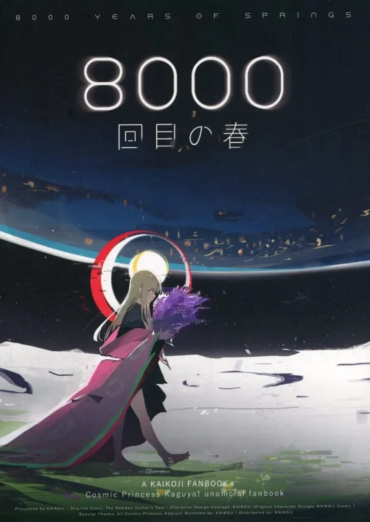 8000回目の春 / CkA / Cヵ / 壊孤児