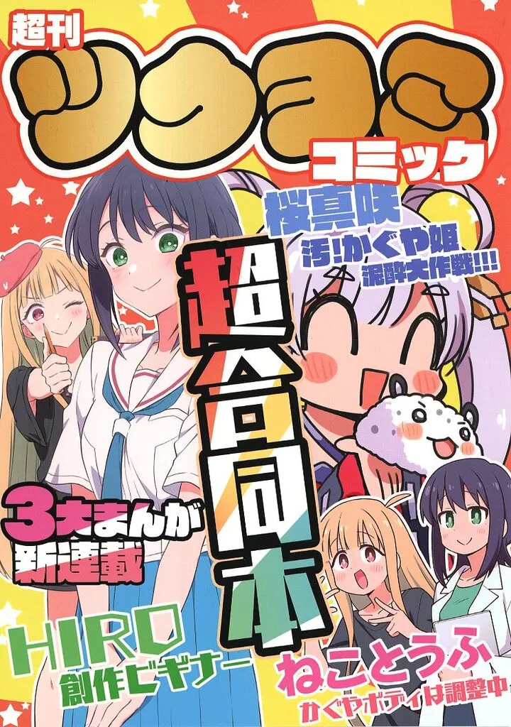 その他アニメ・漫画 超刊ツクヨミコミック【超合同本】 / 桜真咲 / HIRO / さくら研究室