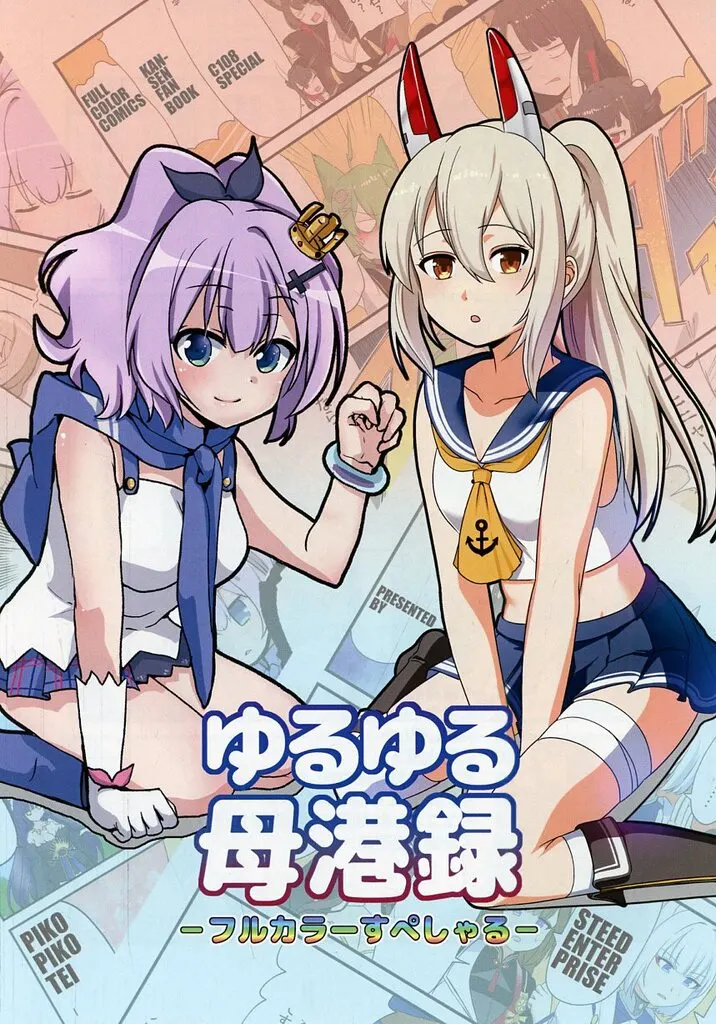 艦隊これくしょん ゆるゆる母港録‐フルカラーすぺしゃる‐ / STEED / いのうえみたん / STEED ENTERPRISE/ぴこぴこ亭