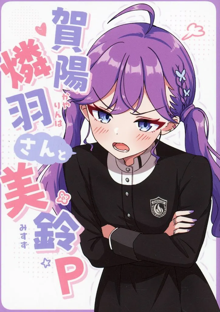 学園アイドルマスター 賀陽燐羽さんと美鈴P / 秋也 / しのうじ / 熱燗と鯖きずし
