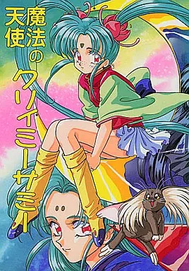 天地無用 魔法の天使クリィミーサミー / 黒咲ひいな / TAKAHICo / TFC企画とゆかいな仲間たち