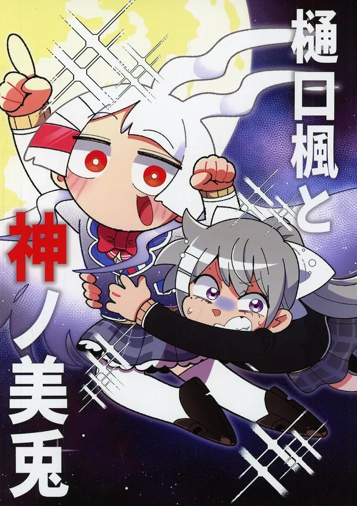 バーチャルYoutuber 樋口楓と神ノ美兎 / ナメタケマン / 観察日誌○日目