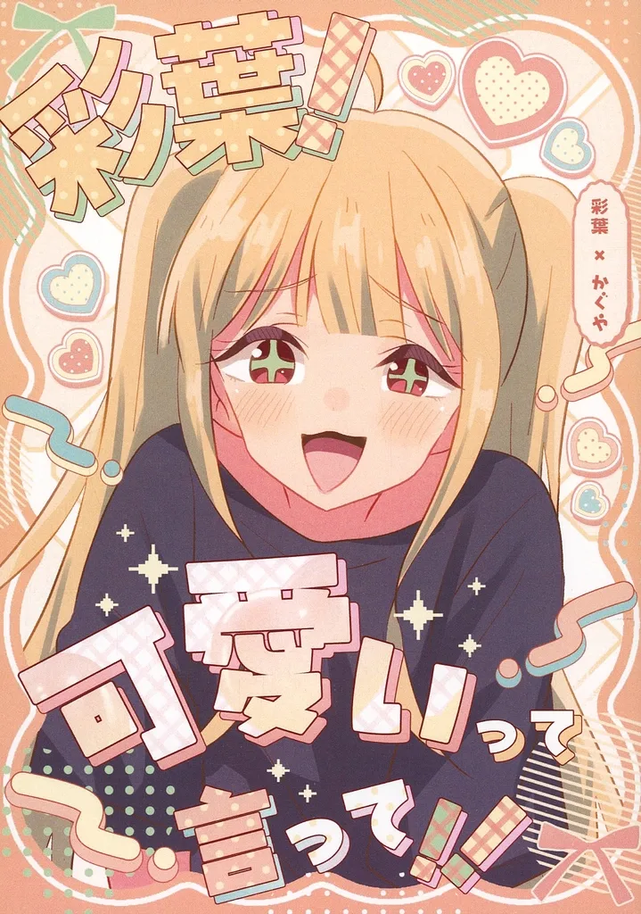 彩葉！ 可愛いって言って！！ / 兎たない / 限界定食処