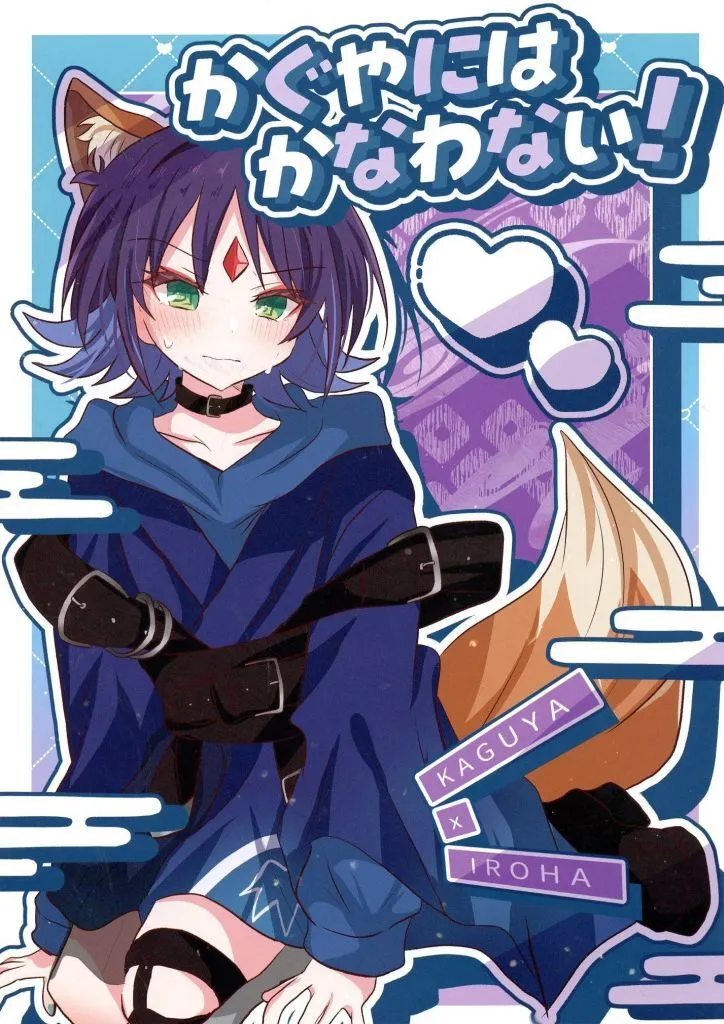 かぐやにはかなわない! / とりこぼし / パリパリとりかわ屋
