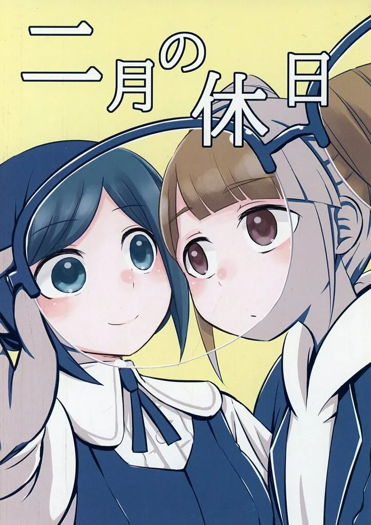 その他ゲーム 二月の休日 / ものか / 晴時々雪