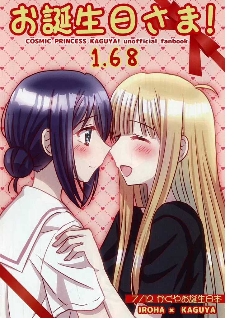 お誕生日さま! 1.68 / 七色 / あめいろ