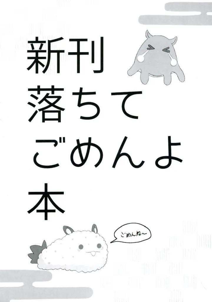 【コピー誌】新刊落ちてごめんよ本 / 久遠君 / ウェッティ