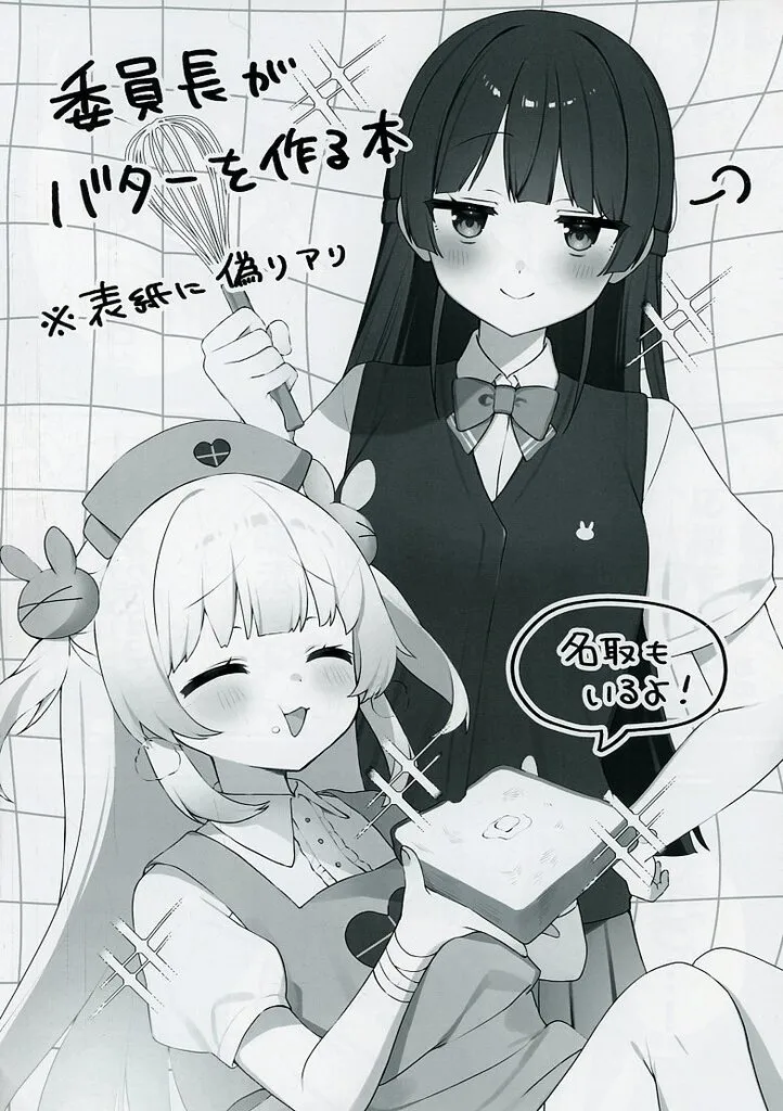 委員長がバターを作る本 / 卯生るう / いんたーねっと屋さん