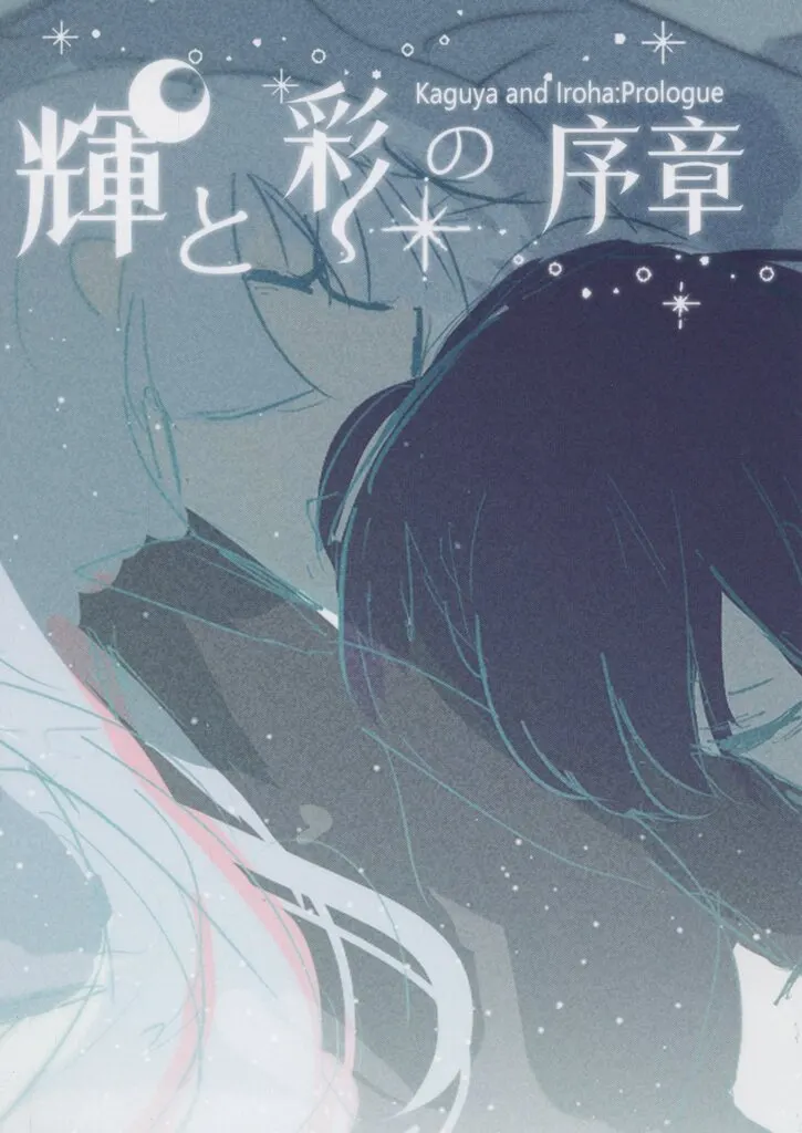 輝と彩の序章 / T0nyS / いちご事務所