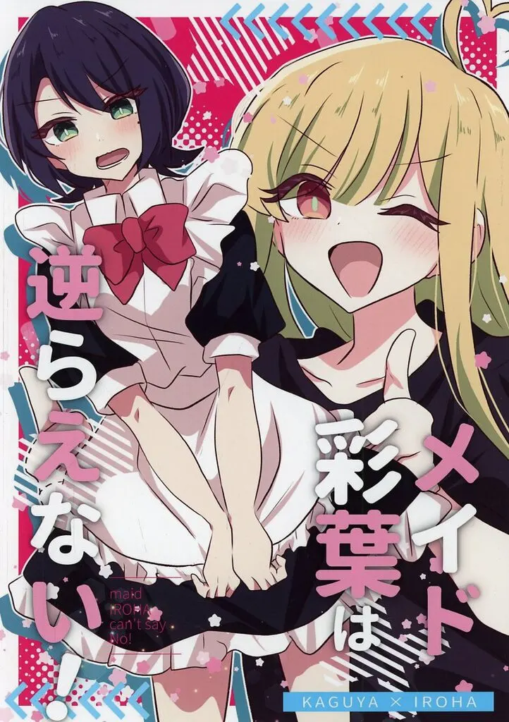 メイド彩葉は逆らえない! / とりこぼし / パリパリとりかわ屋(PARI PARI TORIKAWAYA)