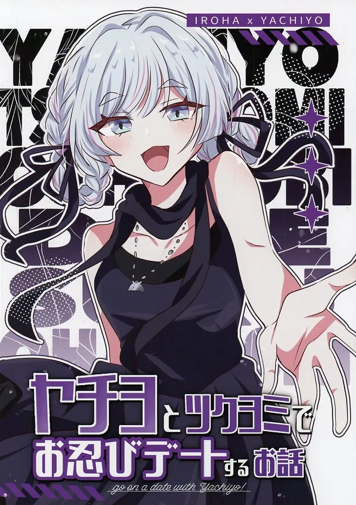 ヤチヨとツクヨミでお忍びデートするお話 / とりこぼし / パリパリとりかわ屋(PARI PARI TORIKAWAYA)