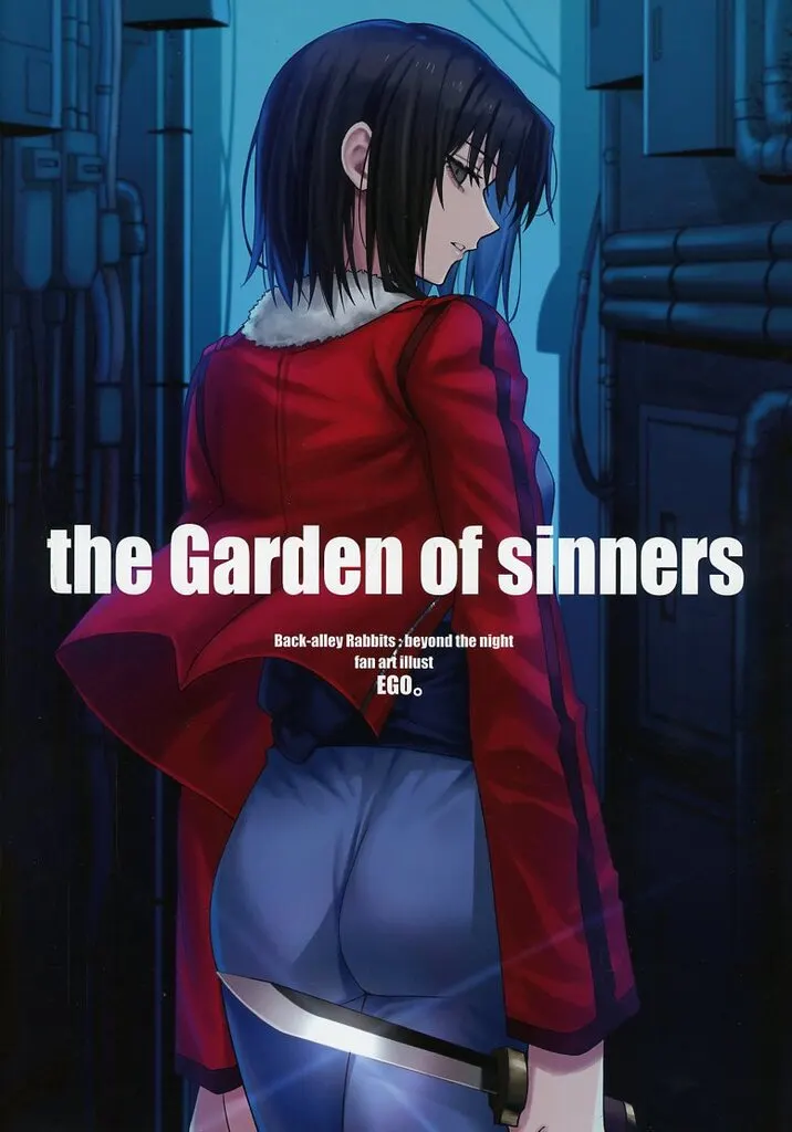 【2025年8月16日発行版】the Garden of sinners / えご。 / よめとおめ