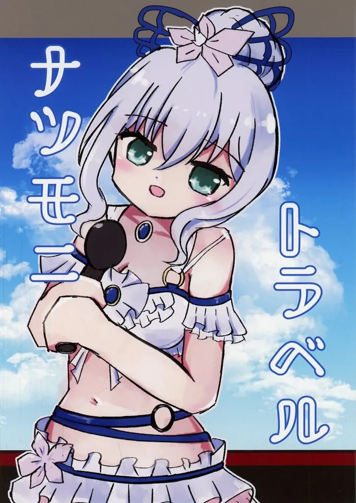 ナツモニトラベル / まつぎしらぎ / すろうらいん
